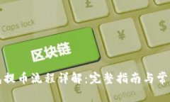 TP观察钱包提币流程详解：完整指南与常见问题解